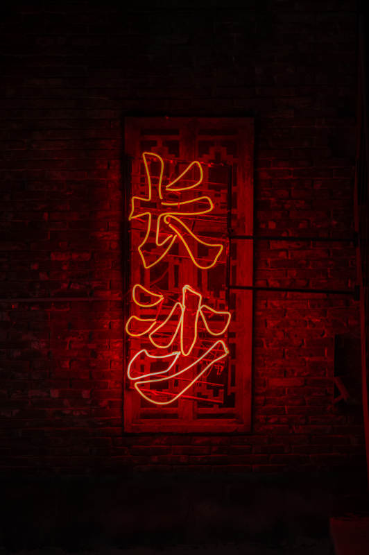 长沙霓虹夜景图片