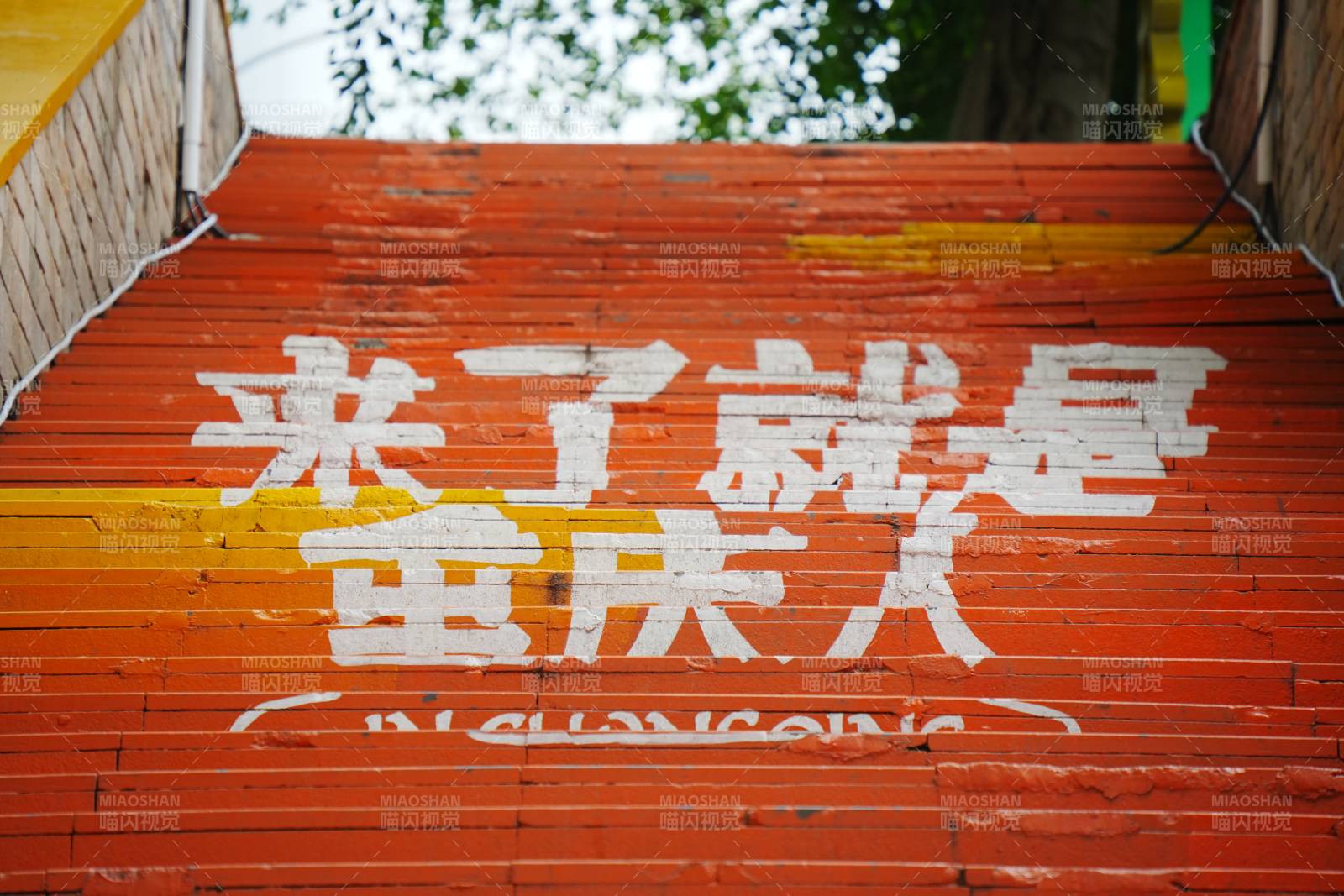 来了就是重庆人图片