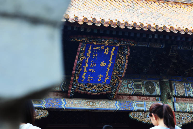 雍和宫古建筑匾额特写图片