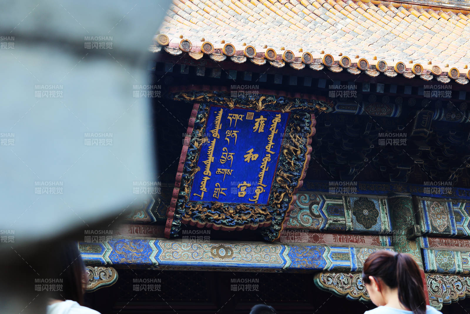 雍和宫古建筑匾额特写图片