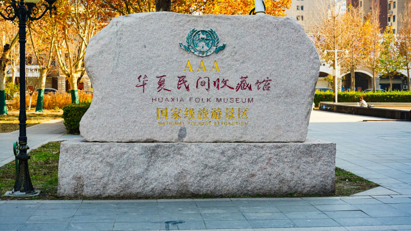 华夏民间收藏馆图片