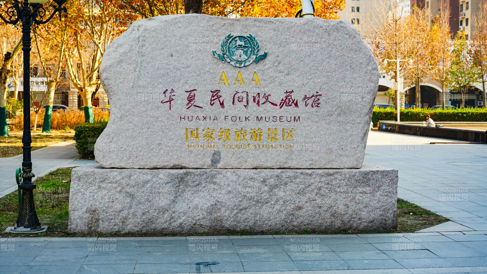 华夏民间收藏馆图片