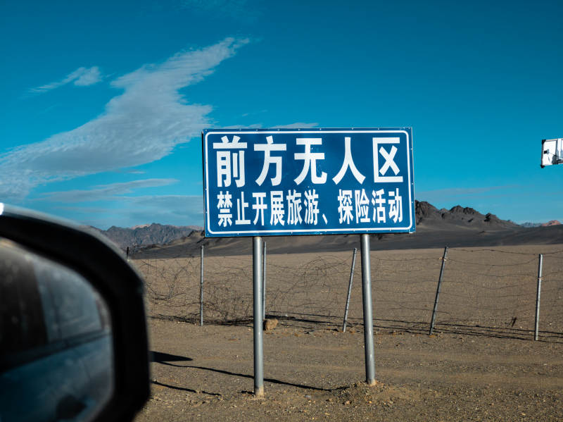 前方无人区警示图片