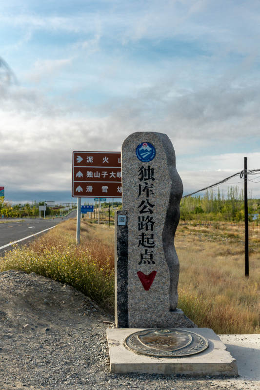 独库公路起点图片