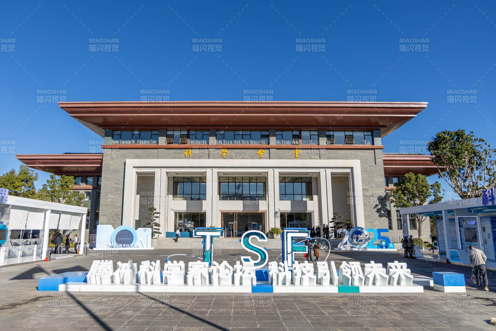 腾冲科学家论坛图片