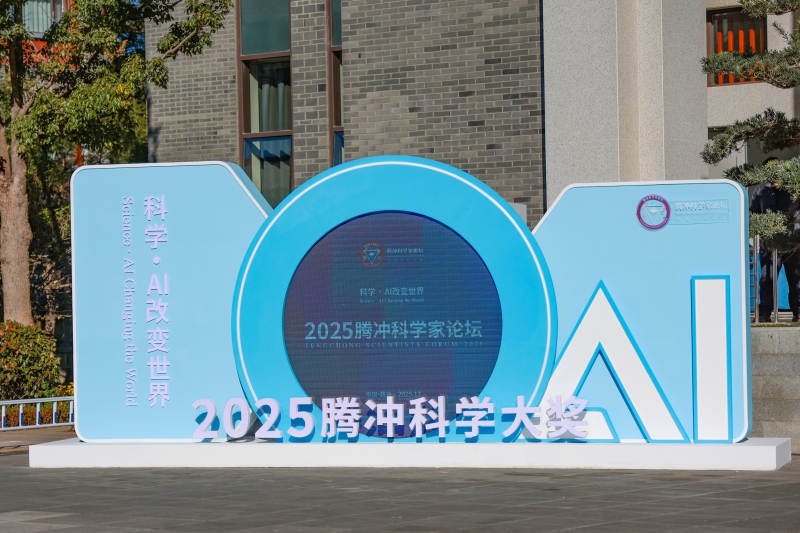 2025腾冲科学大奖图片