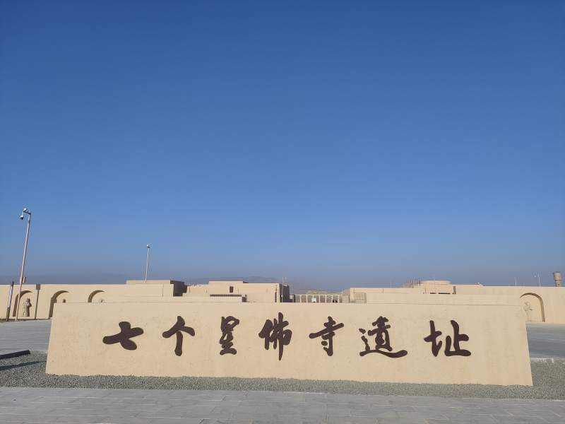 新疆 焉耆 七个星佛寺遗址公园图片