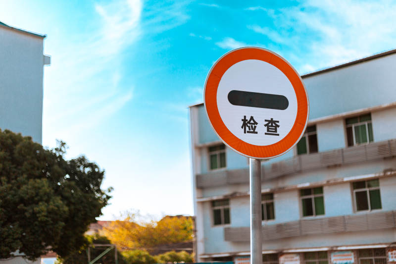 检查站标识图片