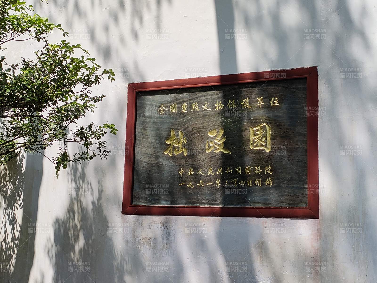 苏州 拙政园匾额图片