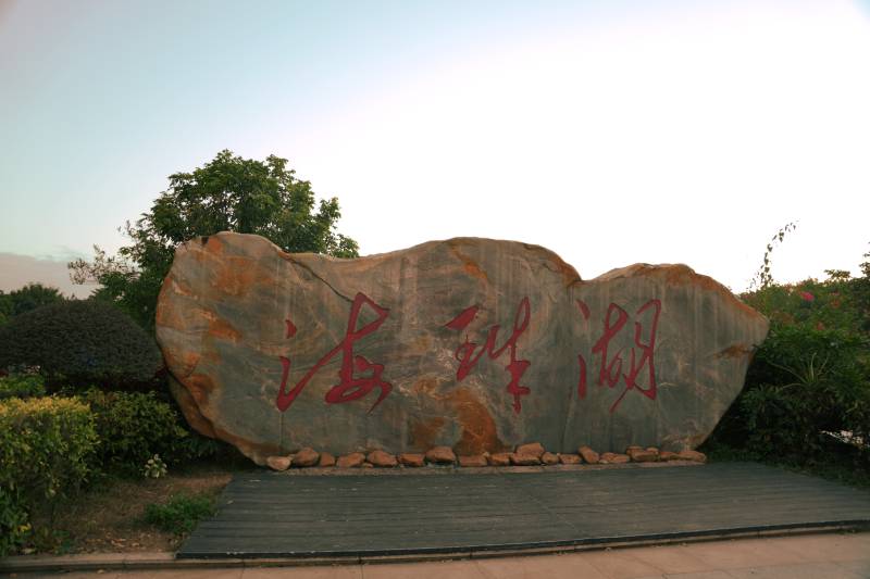 广州海珠湖公园入口图片