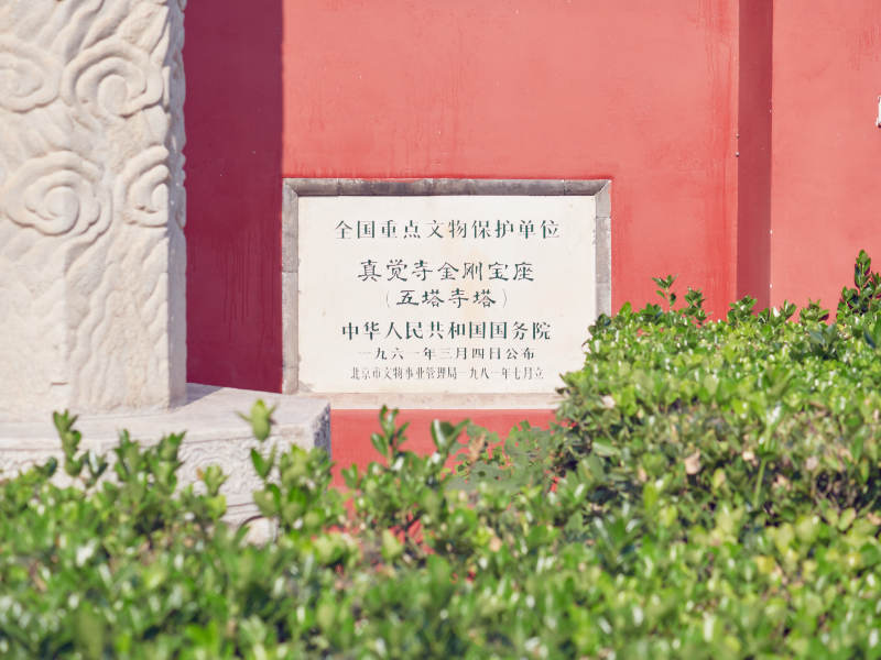 北京真觉寺金刚宝座（五塔寺塔）文保石碑图片