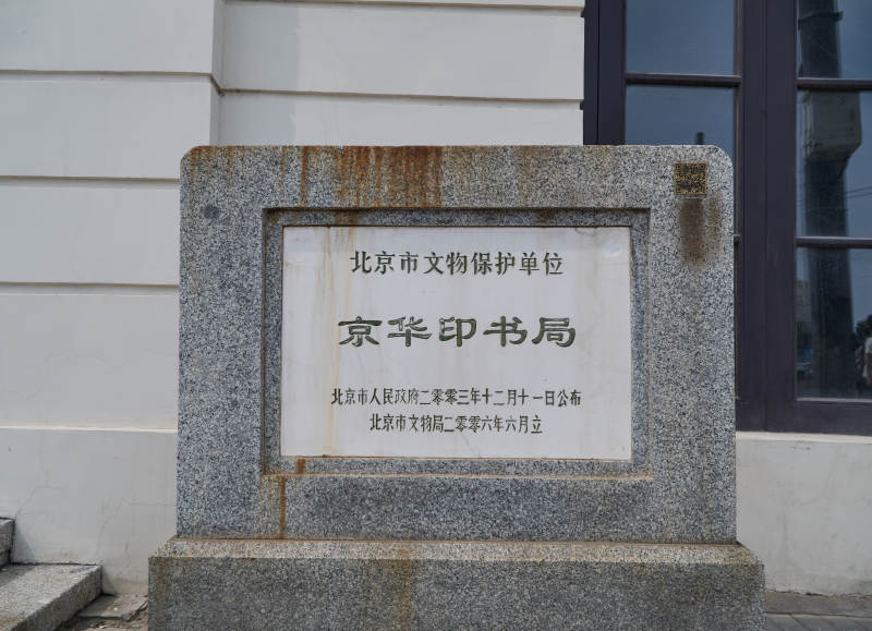 北京市西城区京华印书局图片