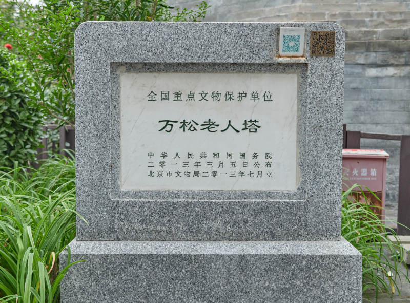 北京万松老人塔全国重点文物保护单位石碑图片