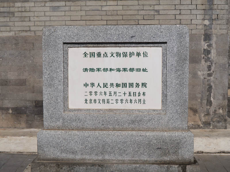 清陆军部和海军部旧址图片