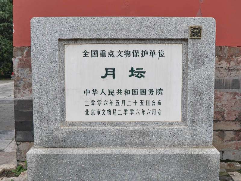 北京月坛全国重点文物保护单位石碑图片