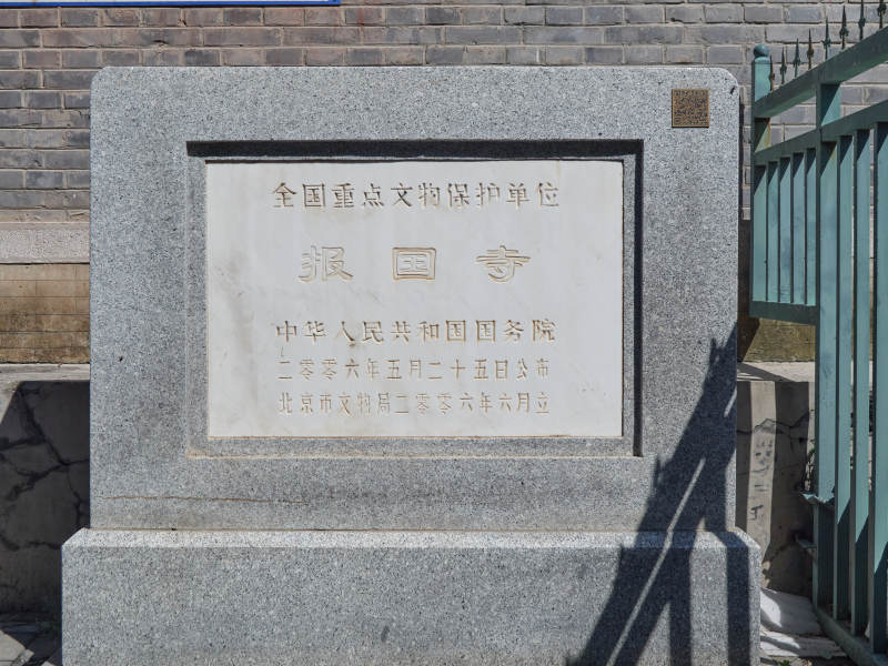 北京报国寺全国重点文物保护单位石碑图片