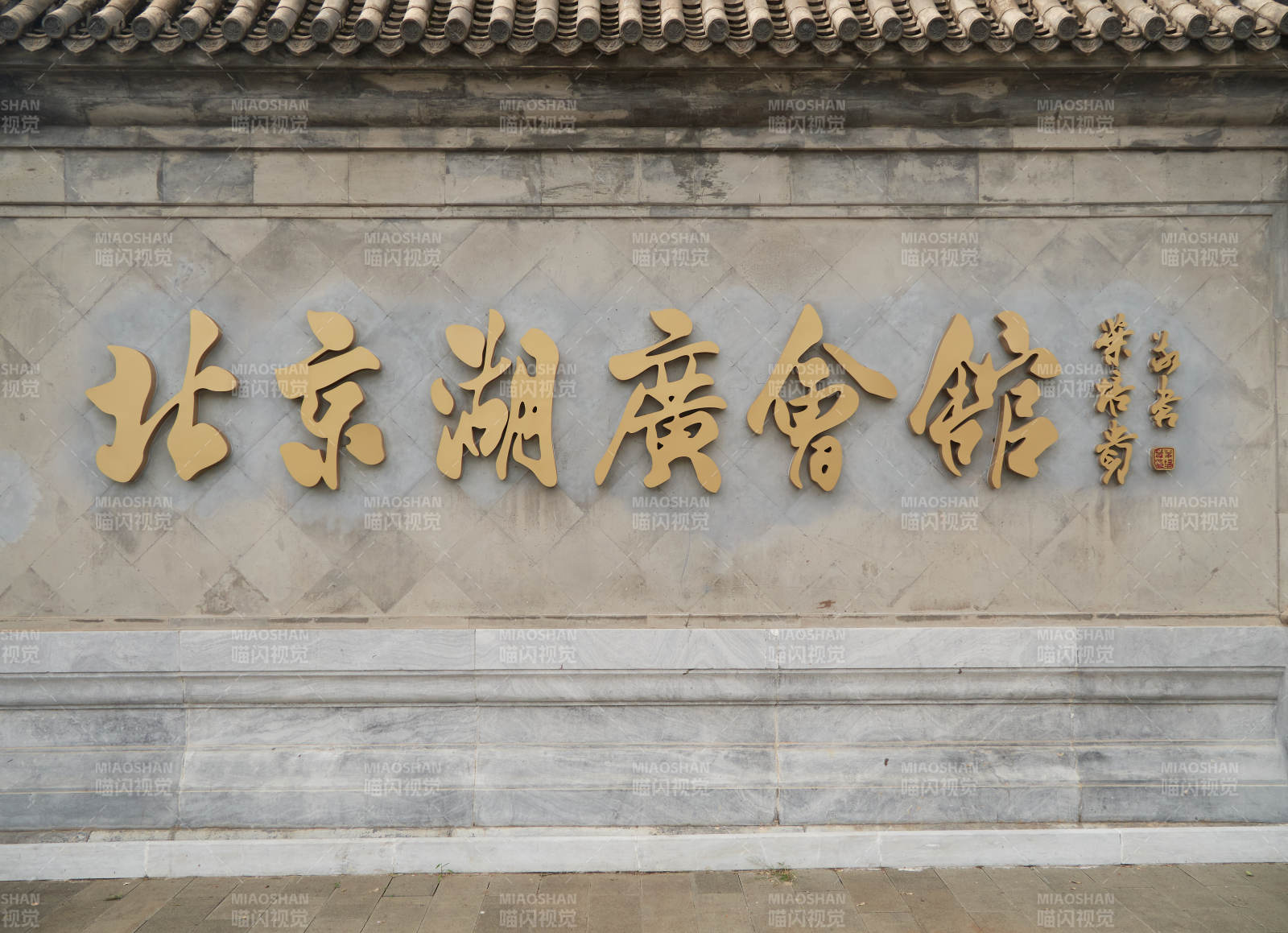 北京湖广会馆石质匾额建筑景观图片