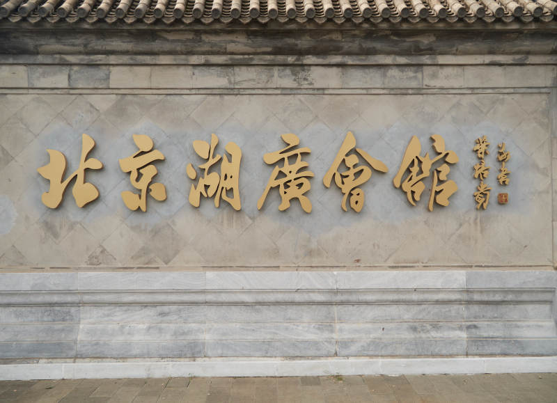 北京湖广会馆石质匾额建筑景观图片