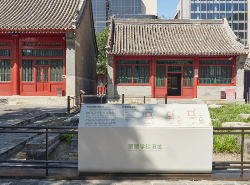 北京市西城区国立蒙藏学校旧址图片