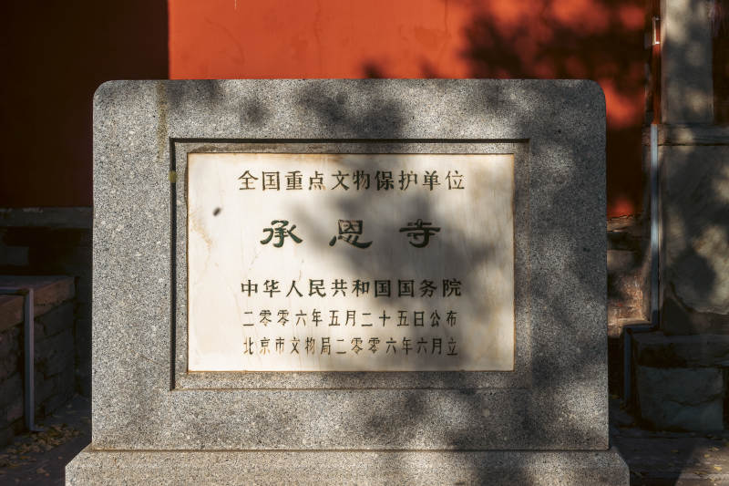 承恩寺文保碑图片