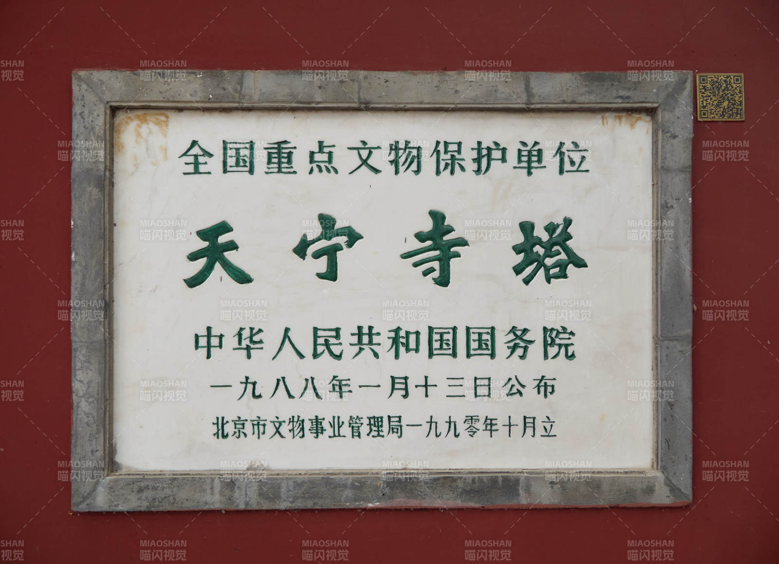 北京天宁寺塔全国重点文物保护单位石碑图片