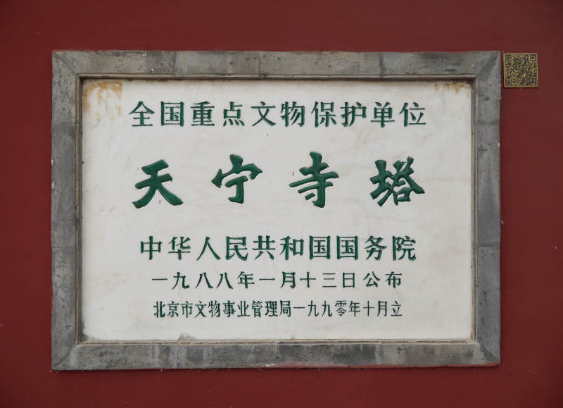 北京天宁寺塔全国重点文物保护单位石碑图片