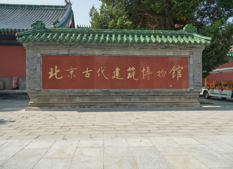 北京古代建筑博物馆图片