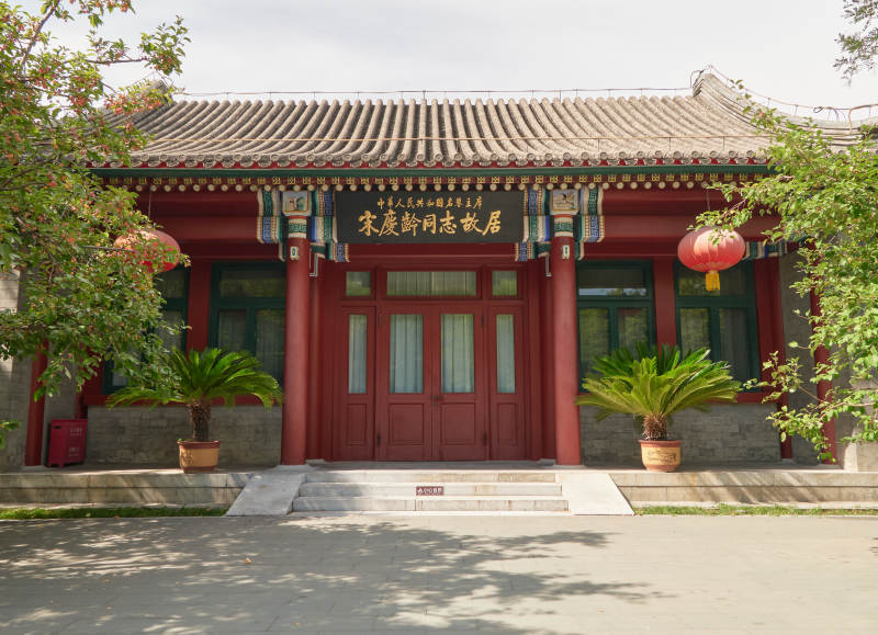 北京市西城区宋庆龄故居内宅门厅图片