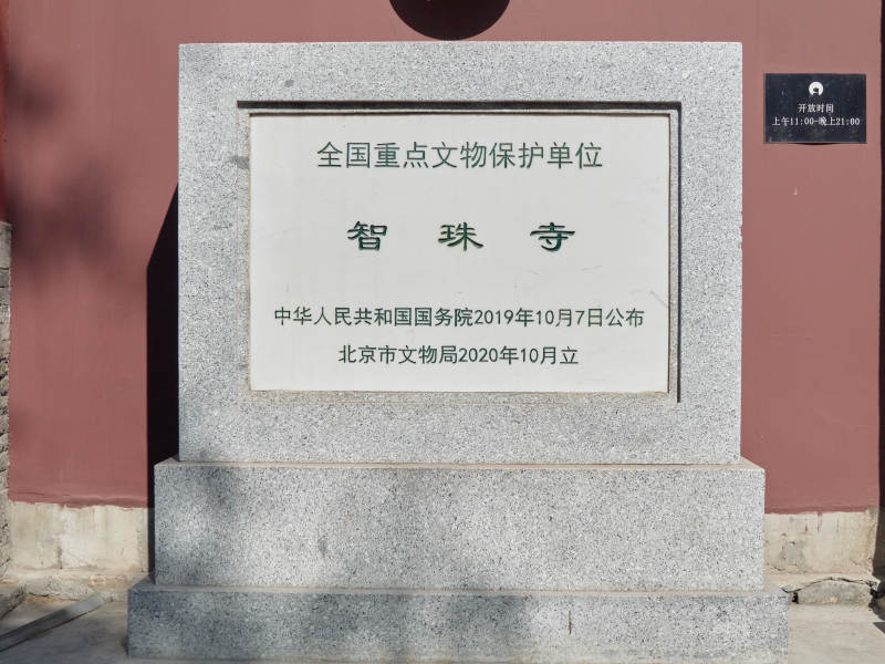 北京智珠寺全国重点文物保护单位石碑图片