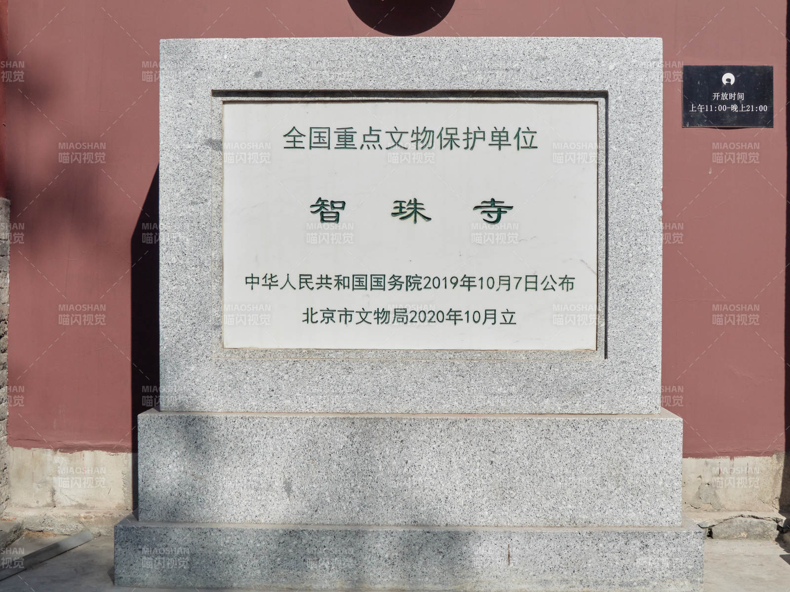 北京智珠寺全国重点文物保护单位石碑图片