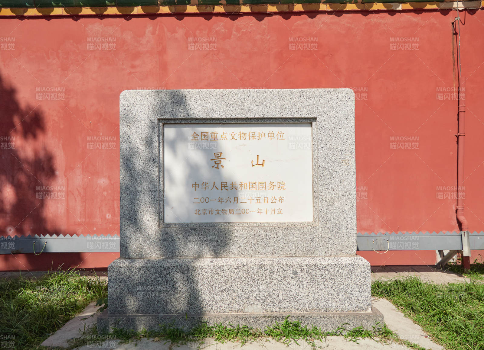 北京景山全国重点文物保护单位石碑图片