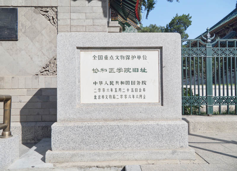 北京协和医学院旧址文保石碑图片