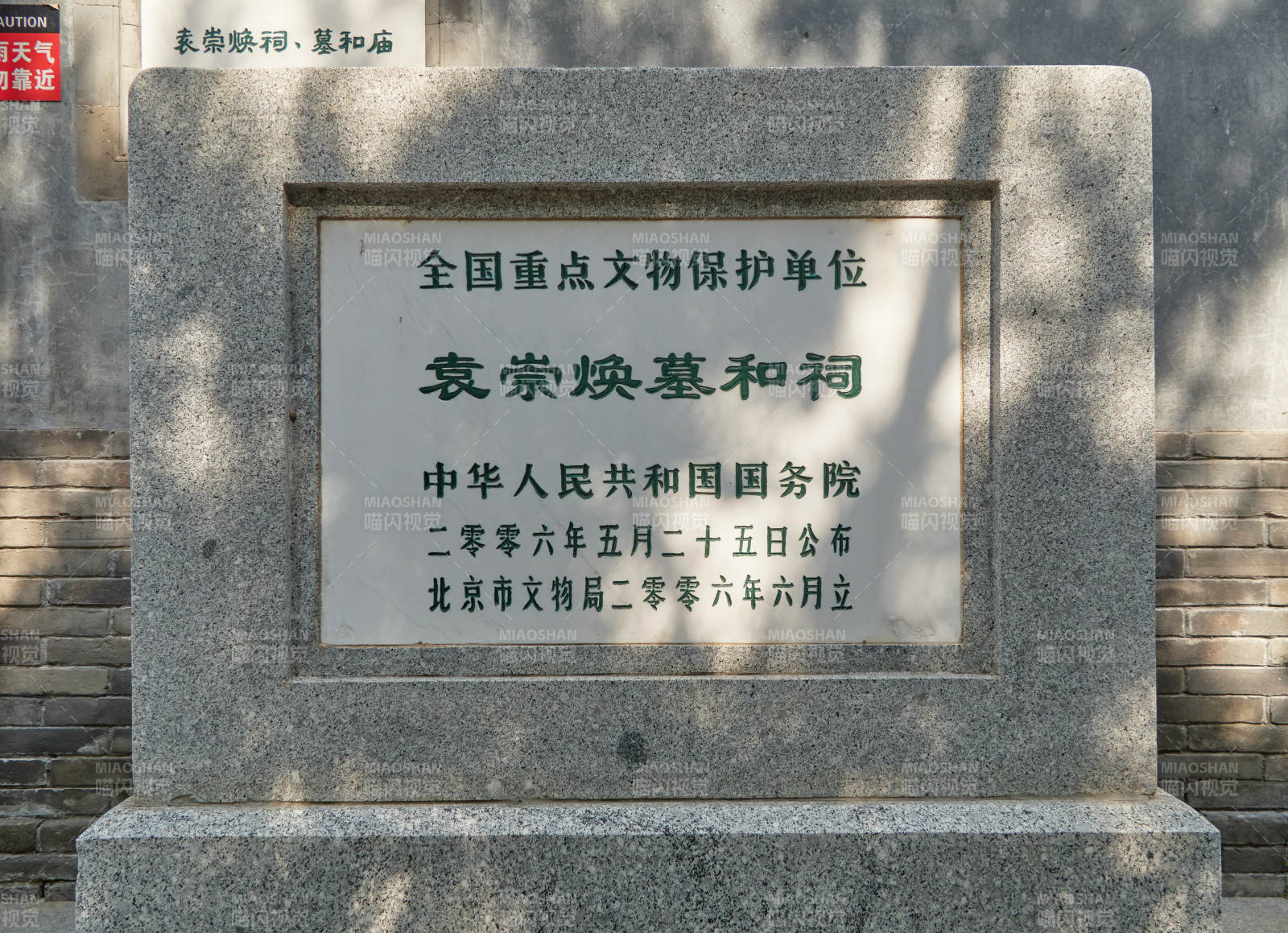 北京袁崇焕墓和祠全国重点文物保护单位石碑图片