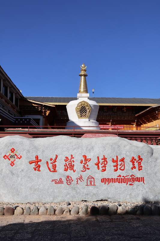 古道藏家博物馆图片