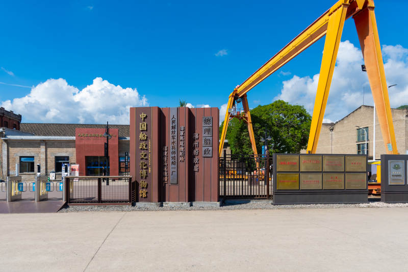 中国船政文化博物馆门头图片