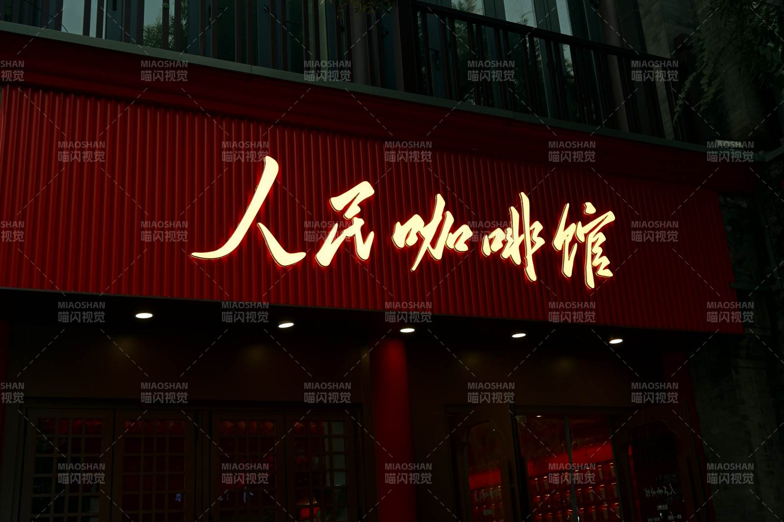 人民咖啡馆夜景图片