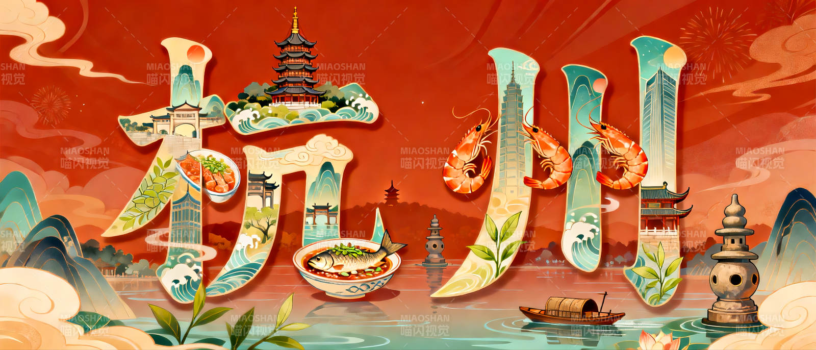 杭州国潮艺术字印象图片