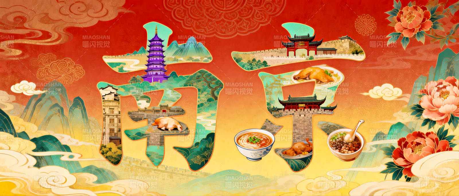 南京国潮艺术字风情画卷图片