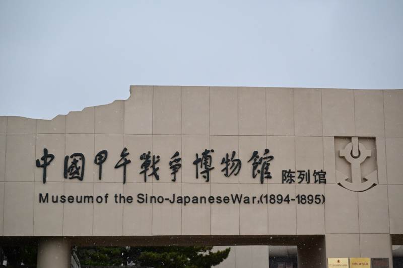 甲午战争博物馆图片