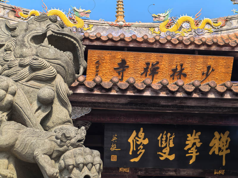 泉州南少林寺禅拳双修图片