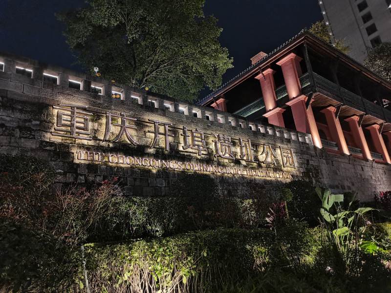重庆开埠遗址公园夜景图片
