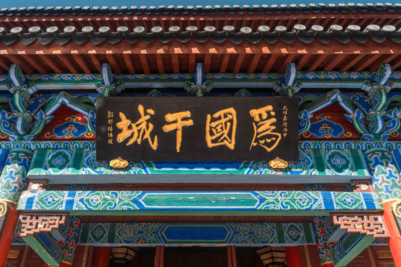 云南丽江木府为国干城牌匾图片