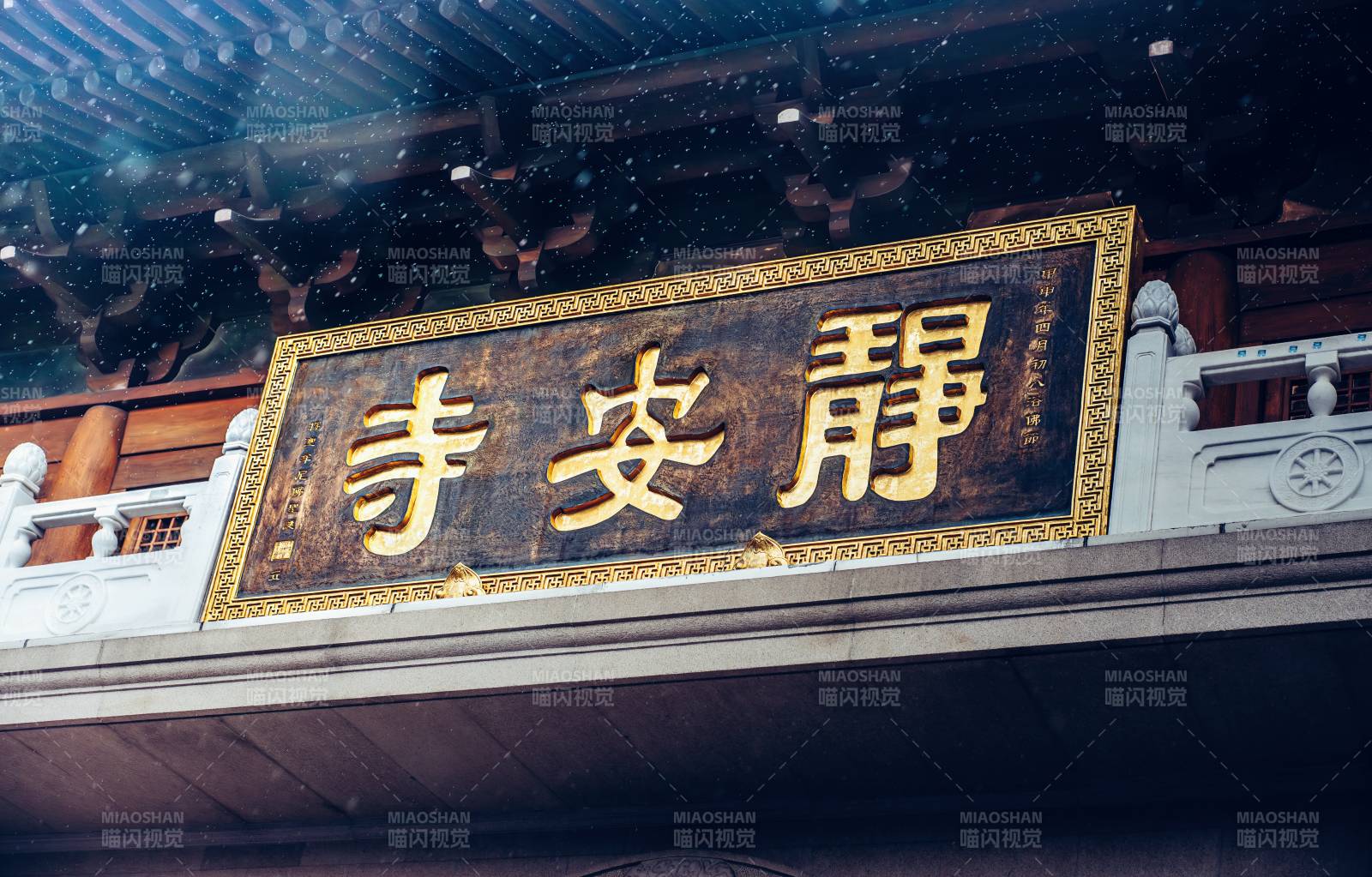 静安寺匾额图片