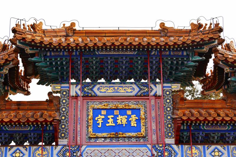 北京颐和园牌坊一一云辉玉宇坊图片