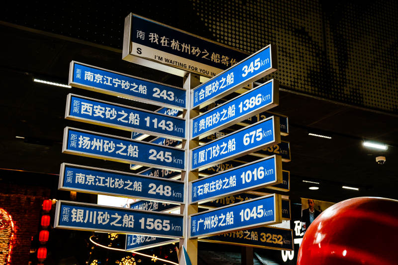 杭州砂之船图片