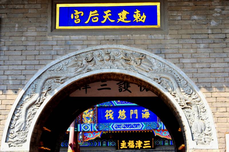 天津民俗博物馆（敕建天后宫）图片