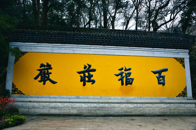 雷峰塔门口百福庄严图片