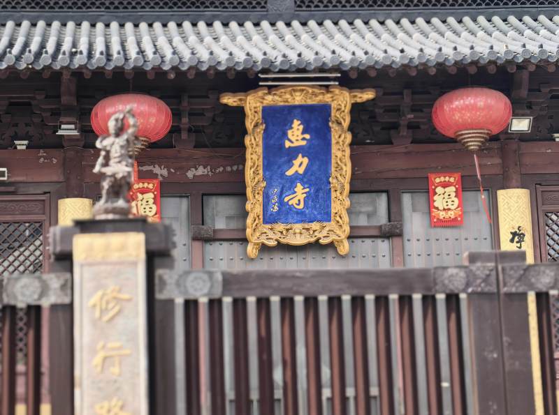 惠力寺门前景图片