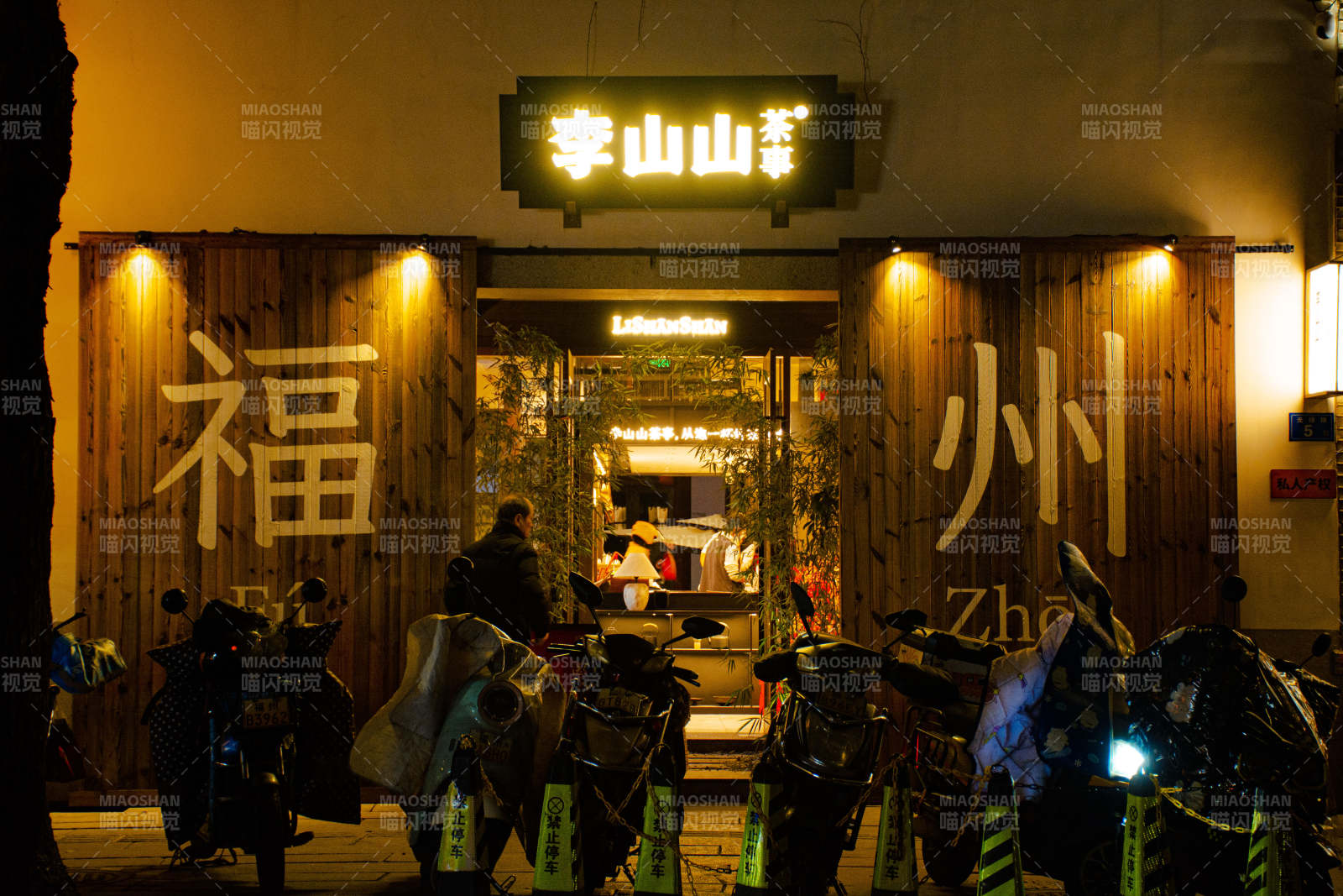 福州李山山茶事图片