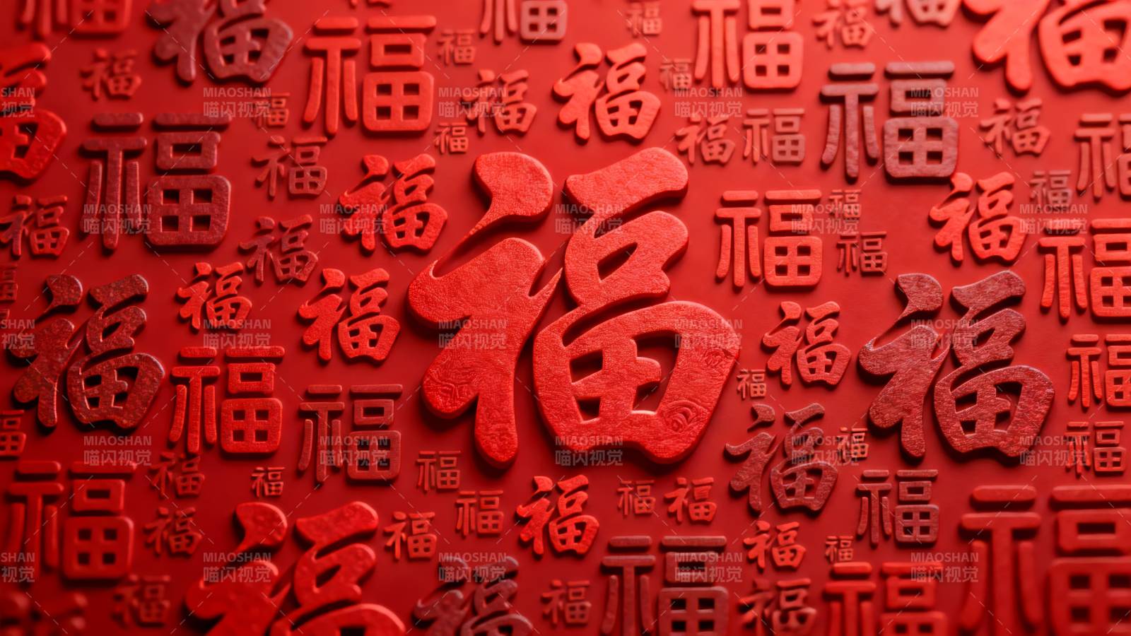 福字满屏红运来图片